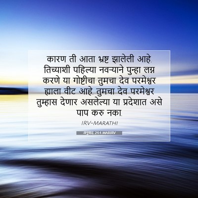 Picture 07 - अनुवाद 24:4 MARIRV - कारण ती आता भ्रष्ट - Bible Verse Picture