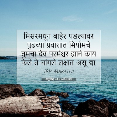 Picture 07 - अनुवाद 24:9 MARIRV - मिसरमधून बाहेर - Bible Verse Picture