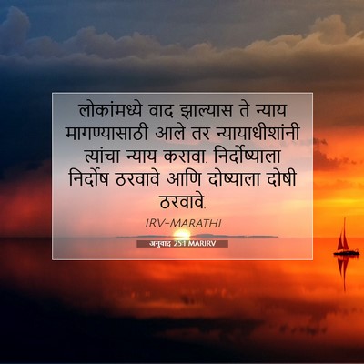 Picture 07 - अनुवाद 25:1 MARIRV - लोकांमध्ये वाद - Bible Verse Picture