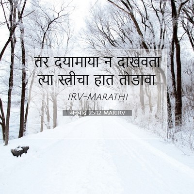 Picture 07 - अनुवाद 25:12 MARIRV - तर दयामाया न - Bible Verse Picture