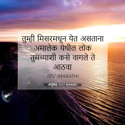 Picture 07 - अनुवाद 25:17 MARIRV - तुम्ही मिसरमधून - Bible Verse Picture