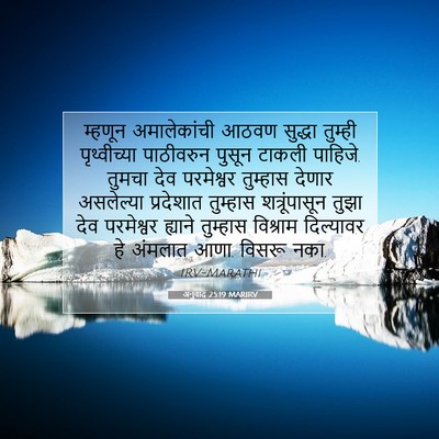 Picture 07 - अनुवाद 25:19 MARIRV - म्हणून अमालेकांची - Bible Verse Picture