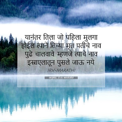 Picture 07 - अनुवाद 25:6 MARIRV - यानंतर तिला जो - Bible Verse Picture