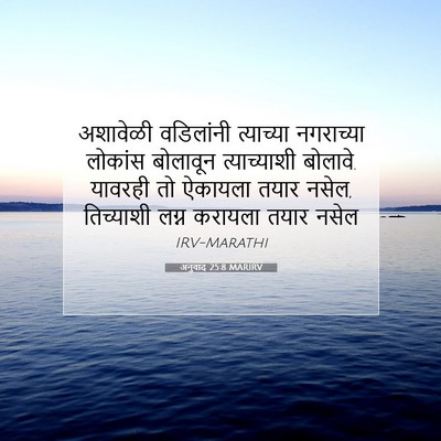Picture 07 - अनुवाद 25:8 MARIRV - अशावेळी वडिलांनी - Bible Verse Picture
