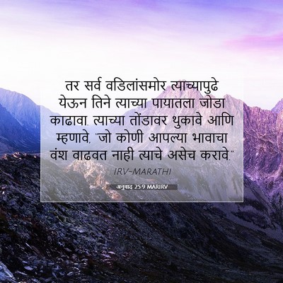 Picture 07 - अनुवाद 25:9 MARIRV - तर सर्व - Bible Verse Picture