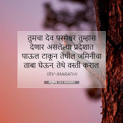 Picture 07 - अनुवाद 26:1 MARIRV - तुमचा देव - Bible Verse Picture