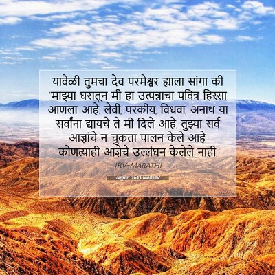 Picture 07 - अनुवाद 26:13 MARIRV - यावेळी तुमचा देव - Bible Verse Picture