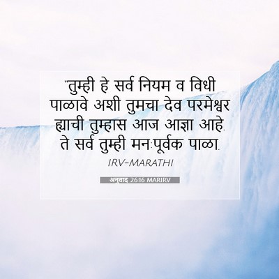 Picture 07 - अनुवाद 26:16 MARIRV - “तुम्ही हे सर्व - Bible Verse Picture
