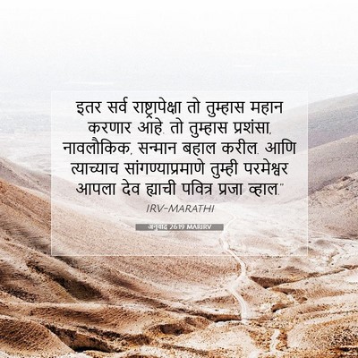 Picture 07 - अनुवाद 26:19 MARIRV - इतर सर्व - Bible Verse Picture