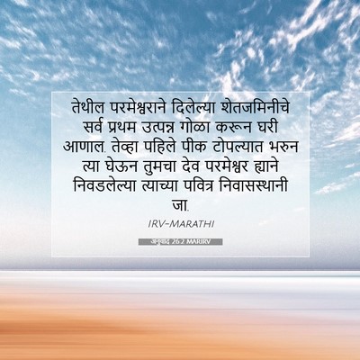 Picture 07 - अनुवाद 26:2 MARIRV - तेथील परमेश्वराने - Bible Verse Picture