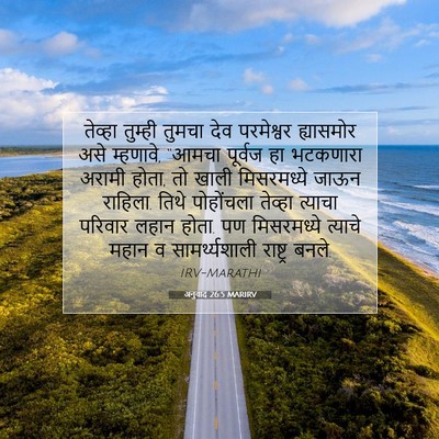Picture 07 - अनुवाद 26:5 MARIRV - तेव्हा तुम्ही - Bible Verse Picture
