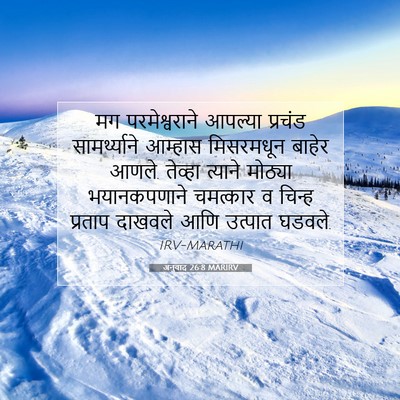 Picture 07 - अनुवाद 26:8 MARIRV - मग परमेश्वराने - Bible Verse Picture