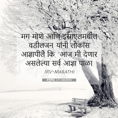 Picture 07 - अनुवाद 27:1 MARIRV - मग मोशे आणि - Bible Verse Picture