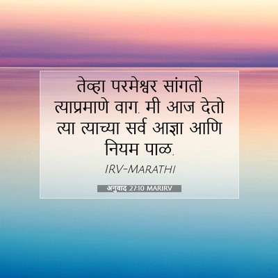 Picture 07 - अनुवाद 27:10 MARIRV - तेव्हा परमेश्वर - Bible Verse Picture