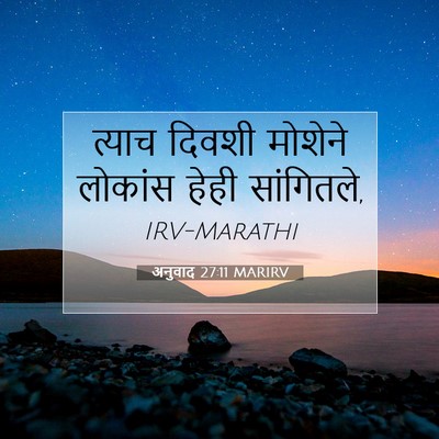 Picture 07 - अनुवाद 27:11 MARIRV - त्याच दिवशी - Bible Verse Picture