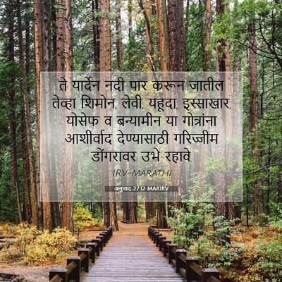 Picture 07 - अनुवाद 27:12 MARIRV - ते यार्देन नदी पार - Bible Verse Picture