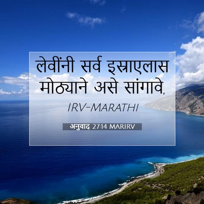 Picture 07 - अनुवाद 27:14 MARIRV - लेवींनी सर्व - Bible Verse Picture
