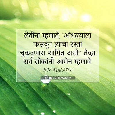 Picture 07 - अनुवाद 27:18 MARIRV - लेवींना म्हणावे, - Bible Verse Picture