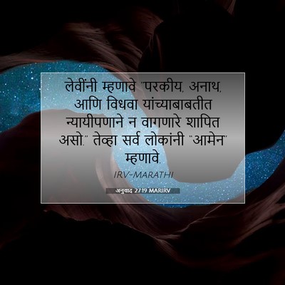 Picture 07 - अनुवाद 27:19 MARIRV - लेवींनी म्हणावे - Bible Verse Picture