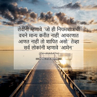 Picture 07 - अनुवाद 27:26 MARIRV - लेवींनी म्हणावे, - Bible Verse Picture