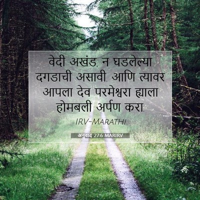 Picture 07 - अनुवाद 27:6 MARIRV - वेदी अखंड, न - Bible Verse Picture