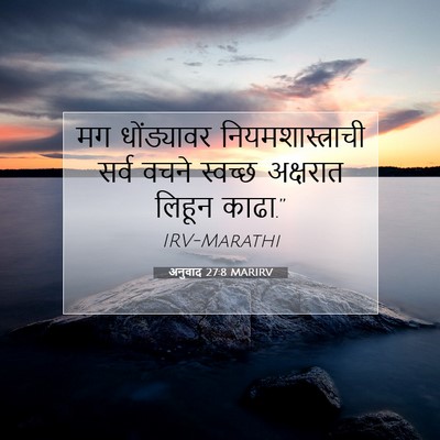 Picture 07 - अनुवाद 27:8 MARIRV - मग धोंड्यावर - Bible Verse Picture