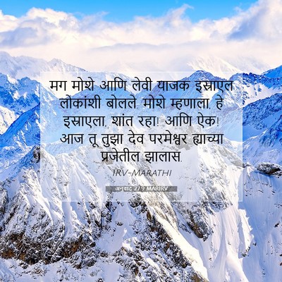 Picture 07 - अनुवाद 27:9 MARIRV - मग मोशे आणि लेवी - Bible Verse Picture