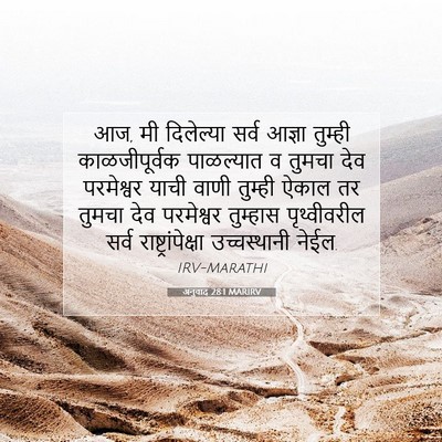 Picture 07 - अनुवाद 28:1 MARIRV - आज, मी दिलेल्या - Bible Verse Picture