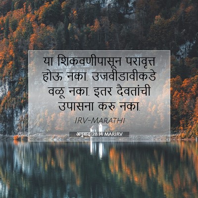 Picture 07 - अनुवाद 28:14 MARIRV - या शिकवणीपासून - Bible Verse Picture