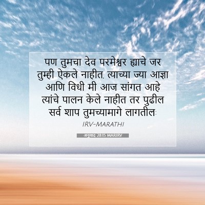 Picture 07 - अनुवाद 28:15 MARIRV - पण तुमचा देव - Bible Verse Picture