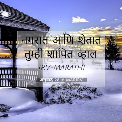 Picture 07 - अनुवाद 28:16 MARIRV - नगरात आणि शेतात - Bible Verse Picture