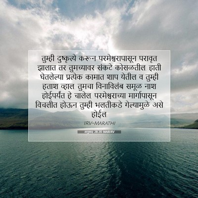 Picture 07 - अनुवाद 28:20 MARIRV - तुम्ही दुष्कृत्ये - Bible Verse Picture
