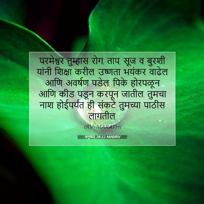 Picture 07 - अनुवाद 28:22 MARIRV - परमेश्वर तुम्हास - Bible Verse Picture