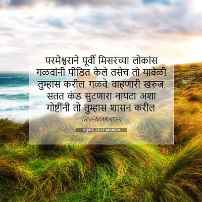 Picture 07 - अनुवाद 28:27 MARIRV - परमेश्वराने - Bible Verse Picture