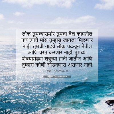 Picture 07 - अनुवाद 28:31 MARIRV - लोक तुमच्यासमोर - Bible Verse Picture