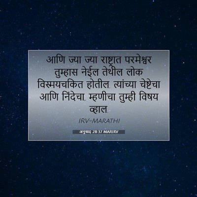 Picture 07 - अनुवाद 28:37 MARIRV - आणि ज्या ज्या - Bible Verse Picture