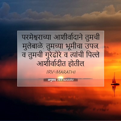 Picture 07 - अनुवाद 28:4 MARIRV - परमेश्वराच्या - Bible Verse Picture