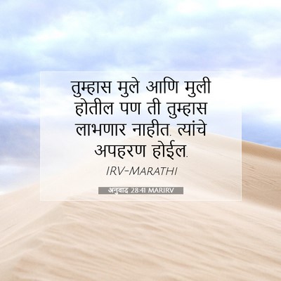 Picture 07 - अनुवाद 28:41 MARIRV - तुम्हास मुले आणि - Bible Verse Picture