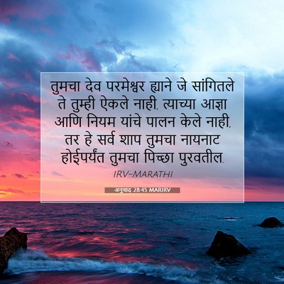 Picture 07 - अनुवाद 28:45 MARIRV - तुमचा देव - Bible Verse Picture