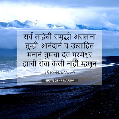 Picture 07 - अनुवाद 28:47 MARIRV - सर्व तऱ्हेची - Bible Verse Picture