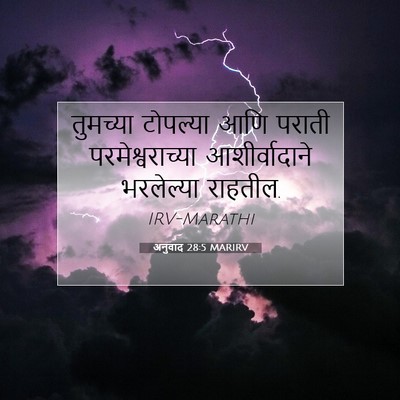 Picture 07 - अनुवाद 28:5 MARIRV - तुमच्या टोपल्या - Bible Verse Picture