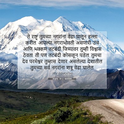Picture 07 - अनुवाद 28:52 MARIRV - ते राष्ट्र - Bible Verse Picture
