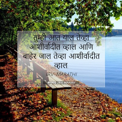 Picture 07 - अनुवाद 28:6 MARIRV - तुम्ही आत याल - Bible Verse Picture