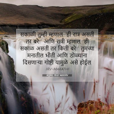 Picture 07 - अनुवाद 28:67 MARIRV - सकाळी तुम्ही - Bible Verse Picture