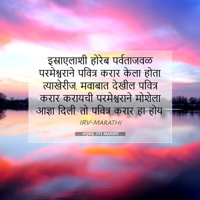 Picture 07 - अनुवाद 29:1 MARIRV - इस्राएलाशी होरेब - Bible Verse Picture
