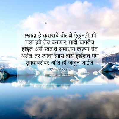 Picture 07 - अनुवाद 29:19 MARIRV - एखादा हे कराराचे - Bible Verse Picture