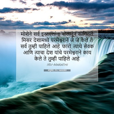 Picture 07 - अनुवाद 29:2 MARIRV - मोशेने सर्व - Bible Verse Picture