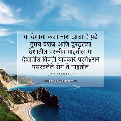 Picture 07 - अनुवाद 29:22 MARIRV - या देशाचा कसा नाश - Bible Verse Picture