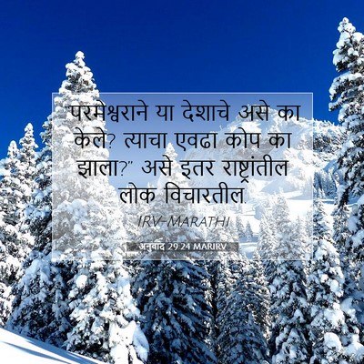 Picture 07 - अनुवाद 29:24 MARIRV - “परमेश्वराने या - Bible Verse Picture