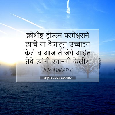 Picture 07 - अनुवाद 29:28 MARIRV - क्रोधीष्ट होऊन - Bible Verse Picture